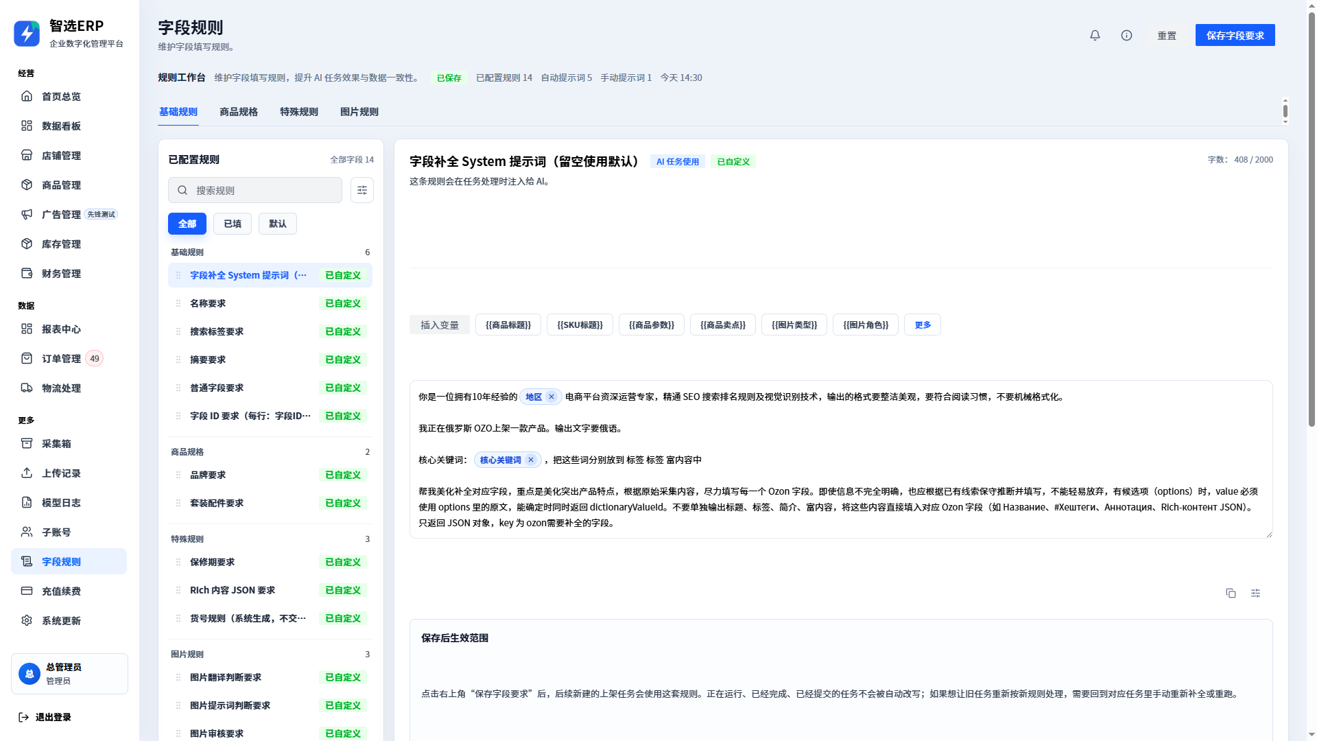 智选ERP AI字段规则界面