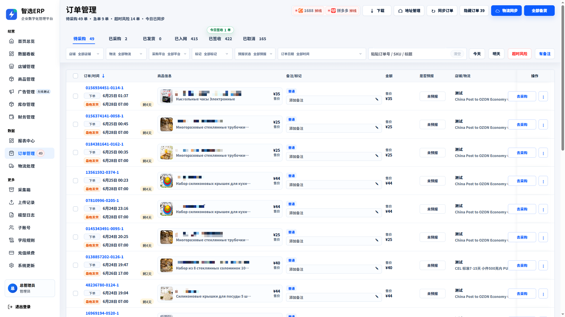 智选ERP 订单采购界面